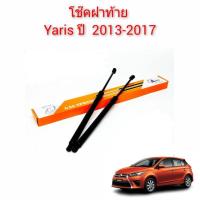 ราคา โช๊คฝาท้าย Toyota Yaris ยาริส ปี 2013 ถึง 2017 (19725458605)