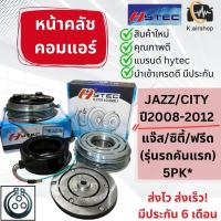 ราคา หน้าคลัช คอมแอร์ Jazz GE City Freed ปี2008 2012 Jazz City 2008 5PK แจ๊ส ซิตี้ ฟรีด ชุดครัช หน้าครัช คอมแอร์ ชุดคลัช (20379106515)