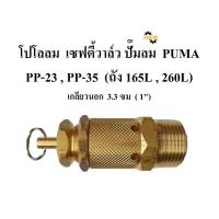 ราคา พร้อมส่ง โปโลลม เซฟตี้วาล์ว PP 23 PP 35 Safty Valve 3 5HP ถัง 165L 260L อะไหล่ปั๊มลม PUMA (19099919971)