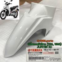 ราคา 1PB F1511 00 P7 บังโคลนหน้าสีขาว 1124 WM6 JUPITER RC อะไหล่แท้ YAMAHA (21548603868)