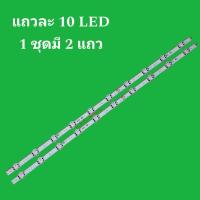 ราคา หลอดแบล๊คไล้ท์ทีวี หลอดLG 43UJ652T TB ATMYLJD 43LV340C TB ATMYLJD 43LV340C TB BTMYLJD 43LV340C TD ATMYLJD 43LV541H TA BTMYLJD 43LV761H TA ATMYLJD 43LV761H TA BTMYLJD แถวละ 10 หลอด 1 ชุด จำนวน 2 แถว (2