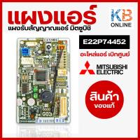 ราคา E22P74452 แผงรับสัญญาณรีโมทแอร์ Mitsubishi Electric ตัวรับสัญญาณแอร์มิตซูบิชิ รุ่น MS GL13VF T1 สินค้าของแท้ จากศูนย์ (20768825498)