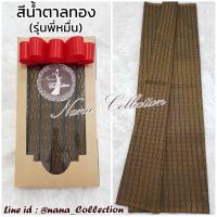 ราคา ผ้าถุงลายบุพเพสันนิวาส สีน้ำตาล ผ้าถุงแม่การะเกด ผ้านุ่งลายพี่หมื่น ผ้าถุงนุ่งหน้านาง นุ่งโจงกระเบนได้ มีแบบ 2 หลา 4 หลา ยังไม่เย็บ (8392340695)