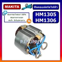 ราคา ฟิลคอยล์ สกัด แย็ก HM1305 ฟิลคอยล์ HM1306 For MAKITA ฟิลคอยล์สกัดคอนกรีต มากีต้า ฟิลคอยล์สกัดไฟฟ้า ฟิลคอยล์สกัดพื้น มากีต้า (13962540585)