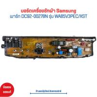 ราคา บอร์ดเครื่องซักผ้า Samsung พาร์ท DC92 00278N รุ่น WA85V3PEC XST อะไหล่แท้ของถอด มือสอง (21202544596)