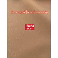 ราคา ผ้ากากีทหารเรือ ผ้าตัดชุดข้าราชการทหารเรือ กากีทหารเรือ ผ้าวาเลนติโน่ทหารเรือ ชุดข้าราชการทหารเรือ (20516377404)