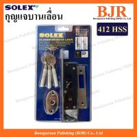 ราคา กุญแจบานเลื่อน สเตนเลส Solex 412HSS (20589971916)