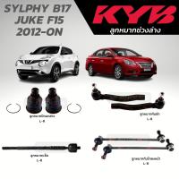 ราคา แท้ KYB ลูกหมาก SYLPHY B17 JUKE F15 2012 ON ลูกหมากล่าง ลูกหมากคันชัก ลูกหมากกันโคลงหน้า (18450932903)