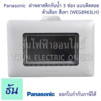 ราคา Panasonic ฝาครอบกันน้ำ แบบติดลอย ตัวเลือก สีขาว WEG8973SW สีเทา WEG8973LH กล่องกันน้ำแบบฝัง กล่องกันน้ำ กล่องครอบกันน้ำแนวนอน IP55 WIDE Series ธันไฟฟ้า (16926765396)