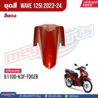ราคา ชุดสีทั้งคัน HONDA Wave 125i ปี 2023 2024 สีแดง Red R366P เวฟ แท้เบิกศูนย์ฮอนด้า 100 Megaparts Store (20824542251)