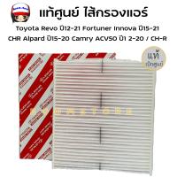 ราคา แท้ศูนย์ ไส้กรองแอร์ Toyota REVO NEW FORTUNER ปี 2016 22 CH R ALTIS ปี 2019 รหัสแท้ 87139 0K060 (19689754818)