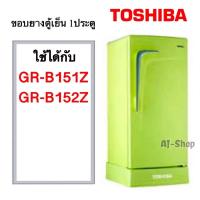 ราคา ขอบยางตู้เย็น TOSHIBA รุ่น GR B151Z GR B152Z สินค้าตรงรุ่น (14958897603)