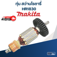 ราคา ทุ่น สว่านโรตารี่ มากีต้า Makita HR1830 (17978485253)