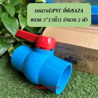 ราคา บอลวาล์วพีวีซี ยี่ห้อSAZA ขนาด 3 3นิ้ว จำนวน 2 ตัว (21418827829)