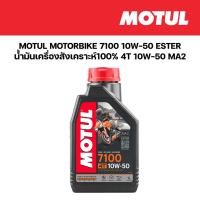 ราคา น้ำมันเครื่อง 4T MOTUL สังเคราะห์100 MA2 ESTER 7100 10W50 10W 50 1L มอเตอร์ไซค์ (21437464983)