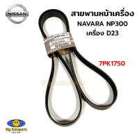 ราคา NISSAN แท้ศูนย์ สายพานหน้าเครื่อง ไดร์ชาร์จ แอร์ NISSAN NAVARA NP300 เครื่อง D23 7PK1750 รหัสแท้ศูนย์ 11720 5X00A (21471528206)