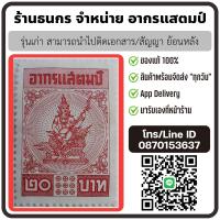 ราคา อากรแสตมป์ ๕ บาท ๒๐ บาท รุ่นเก่า ติดเอกสาร สัญญาย้อนหลังได้ ของแท้ พร้อมส่ง (21540338129)