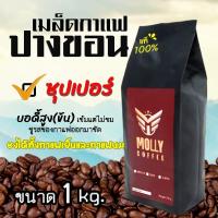 ราคา Molly Coffee เมล็ดกาแฟอาราบิก้าปางขอน อราบิก้าคั่วซุปเปอร์ เมล็ดกาแฟสด Arabica เมล็ดกาแฟสดคั่ว 1 kg (20637314170)