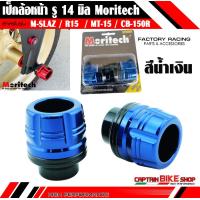 ราคา เป็กล้อหน้า กันล้มล้อหน้า Moritech รู 12 มิล รู 14 มิล สำหรับรถรุ่น PCX MSX N MAX AEROX CLICK 125 i CLICK 150 i MONKEY ADV 150 M SLAZ R15 R15 ALL NEW MT 15 CB 150R (6290582810)