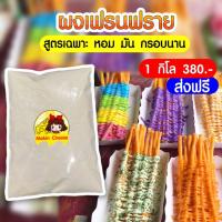 ราคา ผงทำเฟรนฟรายยาว (17421526560)