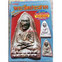 ราคา หนังสือพระวัดประสาทบุญญาวาส พิมพ์หลวงปู่ ทวดทุกสีทุกพิมพ์และอื่นๆของวัดประสาท (10867582554)