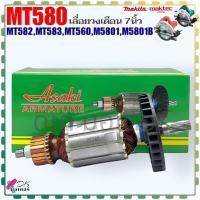 ราคา Asaki ทุ่น เลื่อยวงเดือน 7นิ้ว MT580MT582MT583MT560M5801M5801B 7ฟัน ใส่เครื่อง Makita มากีต้า มาคเทค Maktec เทียบ อะไหล่เลื่อย (21576077346)