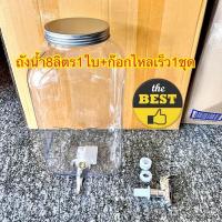 ราคา แกลลอนน้ำทรงเหลี่ยม PET แบบมีก๊อก 8 ลิตรโหลใส่น้ำ พร้อมก๊อก ถังน้ำดื่ม อย่างดี มีก๊อกสำหรับเปิด ปิดน้ำ (21070649009)