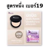 ราคา babalah บาบาล่า แป้งแท้ แป้งพัฟ 14กรัม มีทุกรุ่น แป้งบาบาร่าแท้ บาบาร่าไขผึ้ง สูตร1 สูตร2 (19353285786)