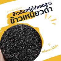 ราคา ข้าวเหนียวดำ 5 กิโล ข้าวไร่ ข้าวใหม่ หอม นุ่ม ข้าวปลอดสารจากไรดีดอย ข้าวซ้อมมือ (21071008350)