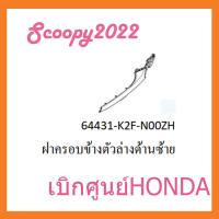 ราคา ชุดสี Scoopyi 2022 ชุดสีสกุ๊ปปี้ 2022 ขายแยกชิ้น อะไหล่แท้เบิกศูนย์ HONDA สีขาว ชมพู ฝาครอบไฟหน้า Scoopyi ฝาครอบท้าย Scoopyi บังโคลนหน้า Scoopy i แท้100 (13134960697)