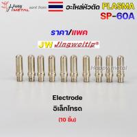 ราคา ราคาต่อแพค JW อะไหล่ หัวตัด พลาสม่า SP 60 SP60 SP 60A Plasma Cut Accessory สำหรับ เครื่องตัดพลาสม่า (18330118091)