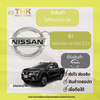 ราคา โลโก้หน้ากระจัง NAVARA NP300 D23 (17562340311)
