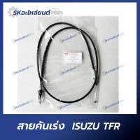 ราคา สายคันเร่ง ISUZU TFR 2 5 อิซูซุ ทีเอฟอาร์ (20432021394)