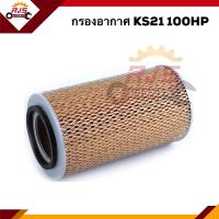 ราคา ไส้กรองอากาศ กรองอากาศ ISUZU KS21 100HP AIS042 (9879459198)