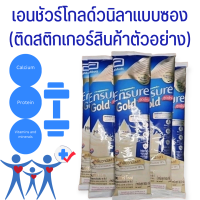 ราคา เอนชัวร์ โกลด์ วนิลา แบบซอง ติดสติกเกอร์ตัวอย่าง (21481026547)