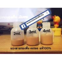 ราคา รองพื้น Estee แท้ สี Cashew 3W2 ขนาดทดลอง (19847594495)