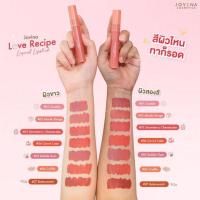 ราคา ลิป Jovina Lip รุ่นใหม่ Love Recipe ลิปโจวิน่ารุ่นใหม่เนื้อซอฟแมตต์ ติดทน สบายปาก (21487780972)