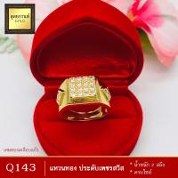 ราคา แหวนทอง ประดับเพชรสวิส หนัก 2 สลึง ครบไซส์ 1 วง (5112650892)