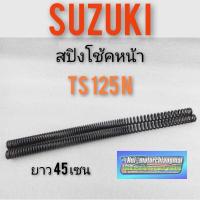 ราคา สปิงโช้คหน้าts125n สปิงโช้คหน้าsuzuki ts125n สปิงโช้คหน้า suzuki ts suzuki ts125n สปิงโช้คหน้าts125n ตรงรุ่น (14023747591)