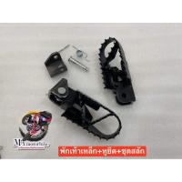 ราคา พักเท้าเหล็กดำวิบาก หูยึดพักเท้า ชุดสลักครบชุด (21454442831)