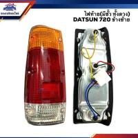 ราคา ไฟท้าย มีขั้วไฟ ทั้งดวง นิสสัน ดัทสัน NISSAN DATSUN 720SD22SD23 ข้างซ้าย ขวา ยี่ห้อ Diamond พระนครอะไหล่ ส่งจริง ส่งเร็ว 1983 (15911836375)