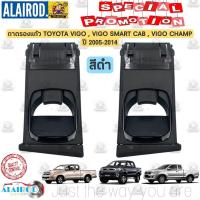 ราคา ถาดรองแก้ว ที่วางแก้ว ถาดวางแก้ว TOYOTA VIGOVIGO CHAMPFORTUNER ปี 2005 2014 สี น้ำตาลดำเทา รางถาดรองแก้ว ฐานถาด OEM DD TC (20639224521)