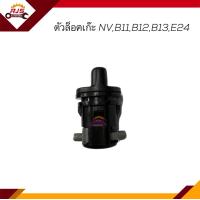 ราคา ตัวล็อคเก๊ะ Nissan NVB11B12B13SunnyE24Urvan (19650240902)