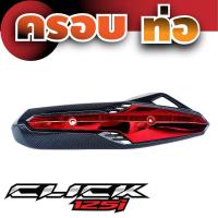 ราคา ขายดี และ ถูกที่สุด ข้างท่อ กันร้อนท่อ CLICK 125i แผ่นพักเท้า ยางปูพื้น ฮอนด้าคลิก125ไอ ที่พักคันเร่ง ล็อกคันเร่ง click (21409318411)