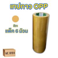 ราคา เทปกาว opp เทปติดกล่อง สีใสและสีน้ำตาล เทป 45 หลา เทป 100 หลา เทป 200 หลา ขนาด 2 นิ้ว แบบม้วนแพ็ค 6 ชิ้น by WeBox (20386032309)