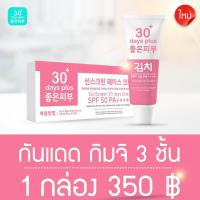 ราคา ของแท้ กิมจิ เฟสครีม 30 เดย์ พลัส ครีมกิมจิ กันแดดกิมจิ Kimchi Face Cream 30 Days Plus (21238240551)