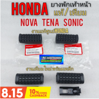 ราคา ยางพักเท้า โนวา เทน่า โซนิค แท้ ยางพักเท้าหน้า honda โนวา เทน่า โซนิคยาง ชุดยางพักเท้าหน้า honda nova เทน่า โซนิค (9646962148)