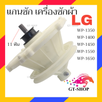 ราคา แกนซักเครื่องซักผ้า LG รุ่น WP 1350 WP 1400 WP 1450 WP 1550 WP 1650 เฟืองซัก เครื่องซักผ้า เฟืองซัก เเอลจี เเกนซัก LG (21325006074)