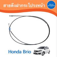ราคา สายดึงฝากระโปรงหน้า สำหรับรถ Honda Brio ยี่ห้อ Honda แท้ รหัสสินค้า 16014739 (16810419072)