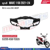 ราคา ชุดสีทั้งคัน HONDA Wave 110i ปี 2021 2024 สีขาว แดง NH B61P เวฟ แท้เบิกศูนย์ฮอนด้า Megaparts Store (21496315871)